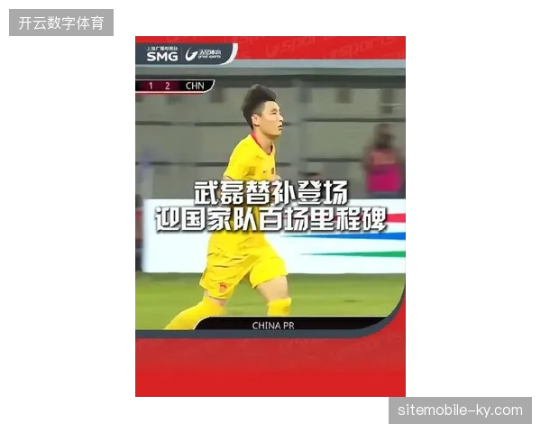 武磊替补登场达成国家队里程碑，中国男足险胜新加坡队为亚洲杯备战积累信心
